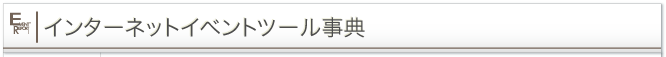 イベントツール事典