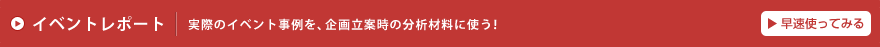 イベントレポートについて