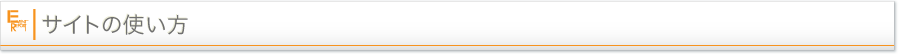 サイトの使い方