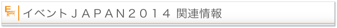 イベントJAPAN2014関連情報