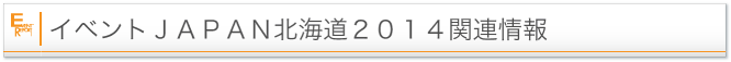 イベントＪＡＰＡＮ北海道2014関連情報