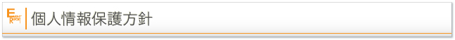 個人情報保護方針