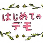 「4.10	超巨大反原発ロックフェスデモ」開催