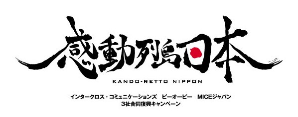 3社合同復興キャンペーンを実施します