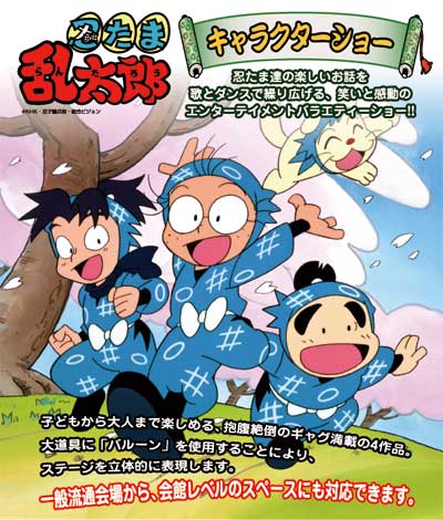 忍たま乱太郎キャラクターショー イベントにおけるオールラウンドな情報提供 イベントレポートweb
