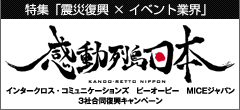 震災関連の支援＆チャリティー企画　～イベントレポートレギュラー掲載記事より～