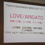 開幕迫る「TOKYO DESIGNERS WEEK 2011」 3.11後初の開催はどのようなメッセージを発するのか 