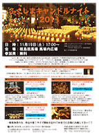 復興を願う「ふくしまキャンドルナイト2011」、福島競馬場で今週末開催