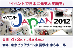 「イベントJAPAN2012」いよいよ4月3日（火）より開催！