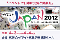 最終日！「イベントJAPAN2012」4月4日（水）まで！！