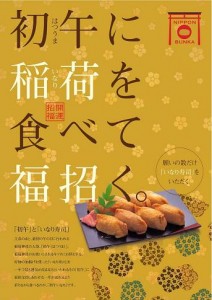 初午の日にいなり寿司　初午普及に向けた様々な動きに注目