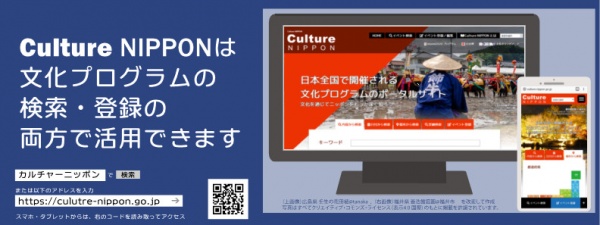 日本全国で開催される文化プログラムのポータルサイト“CULTURE NIPPON”とは