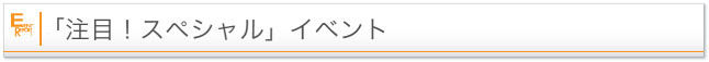 「注目！スペシャル」イベント