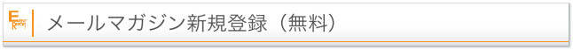 メールマガジン新規登録（無料）
